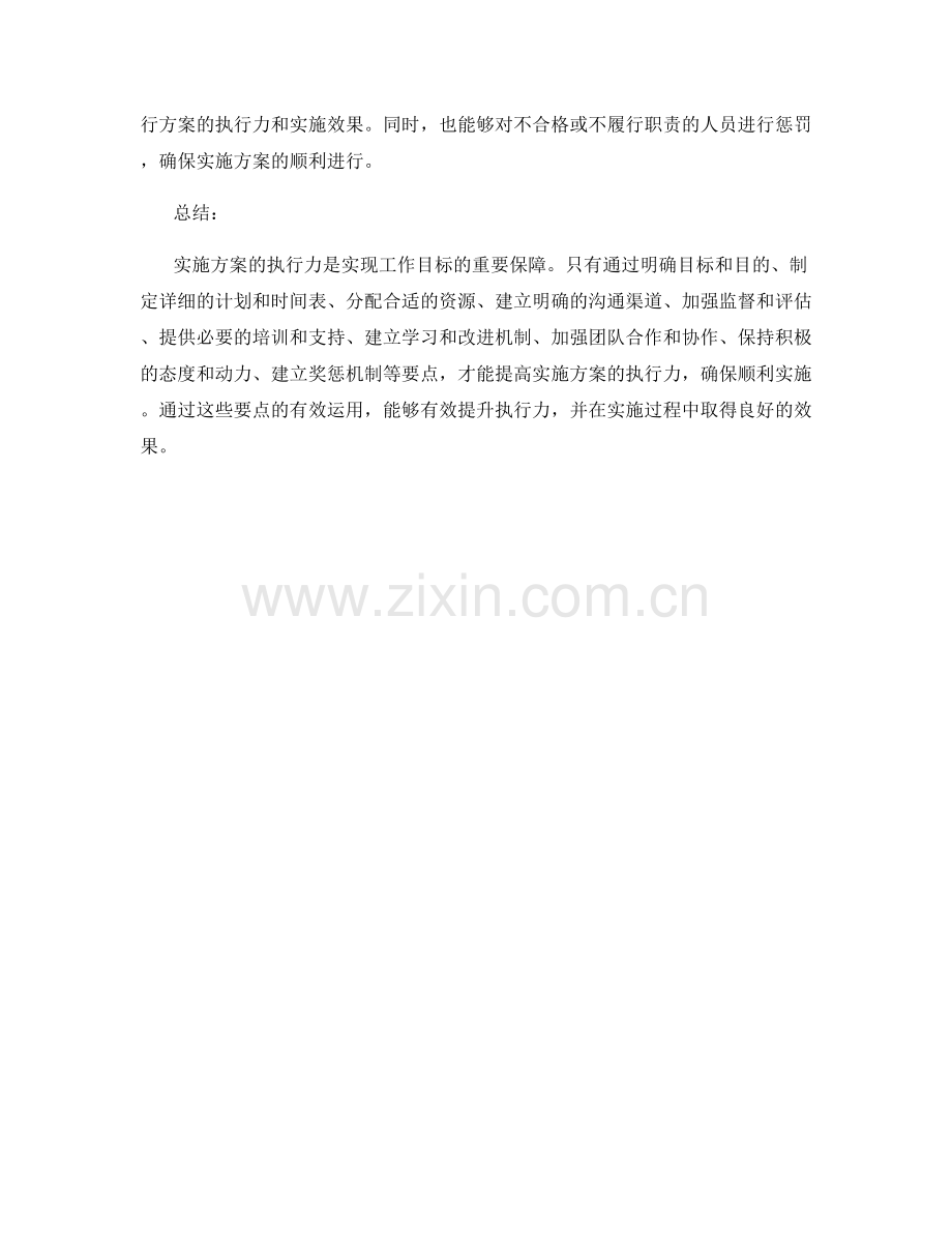 执行力强的实施方案的要点.docx_第3页