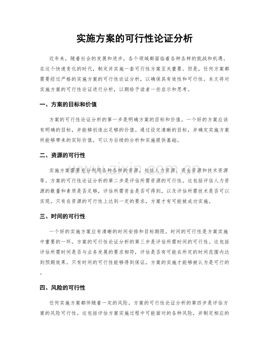 实施方案的可行性论证分析.docx_第1页