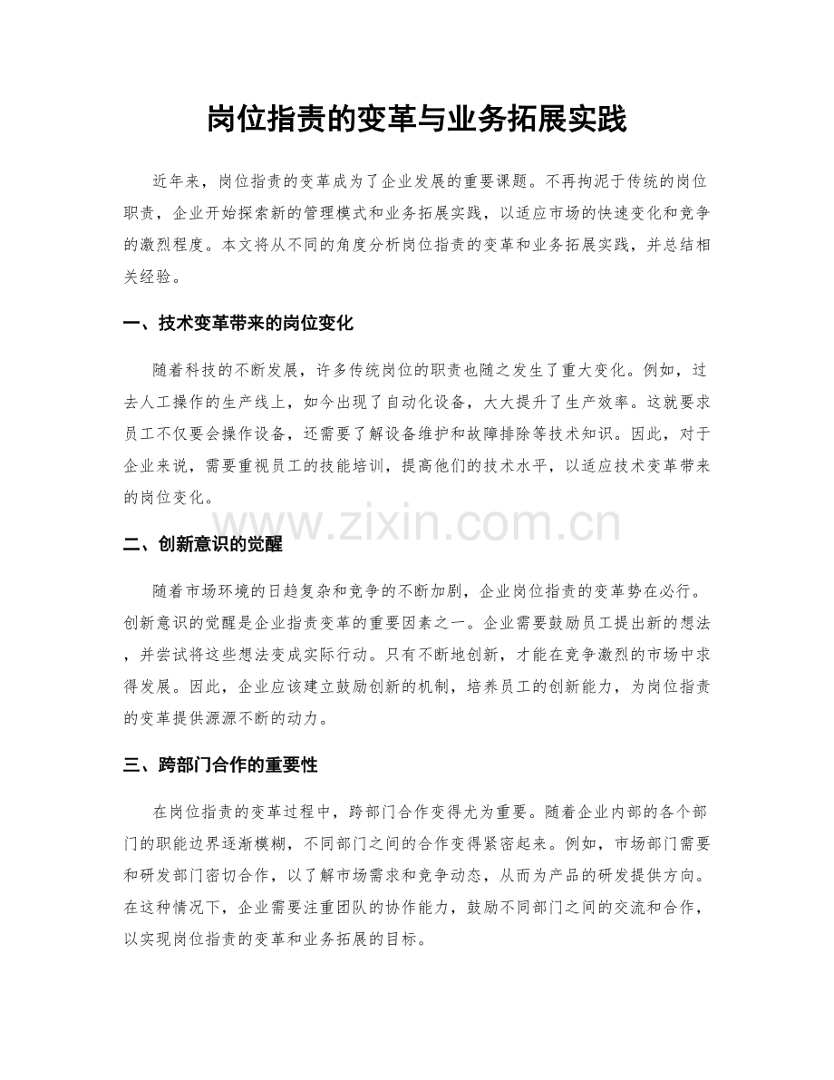 岗位职责的变革与业务拓展实践.docx_第1页