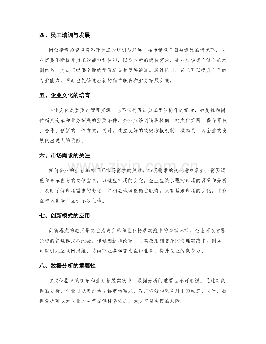 岗位职责的变革与业务拓展实践.docx_第2页