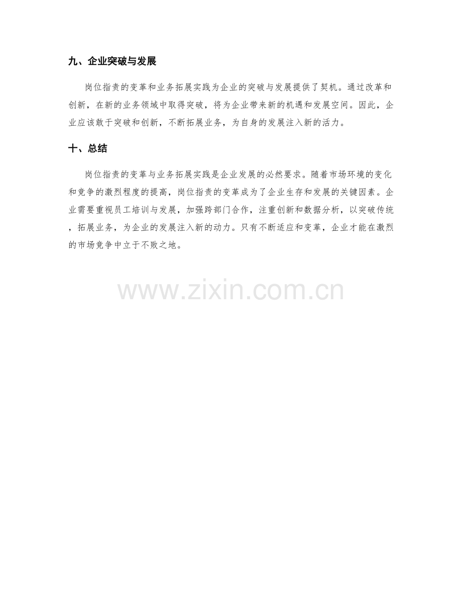 岗位职责的变革与业务拓展实践.docx_第3页