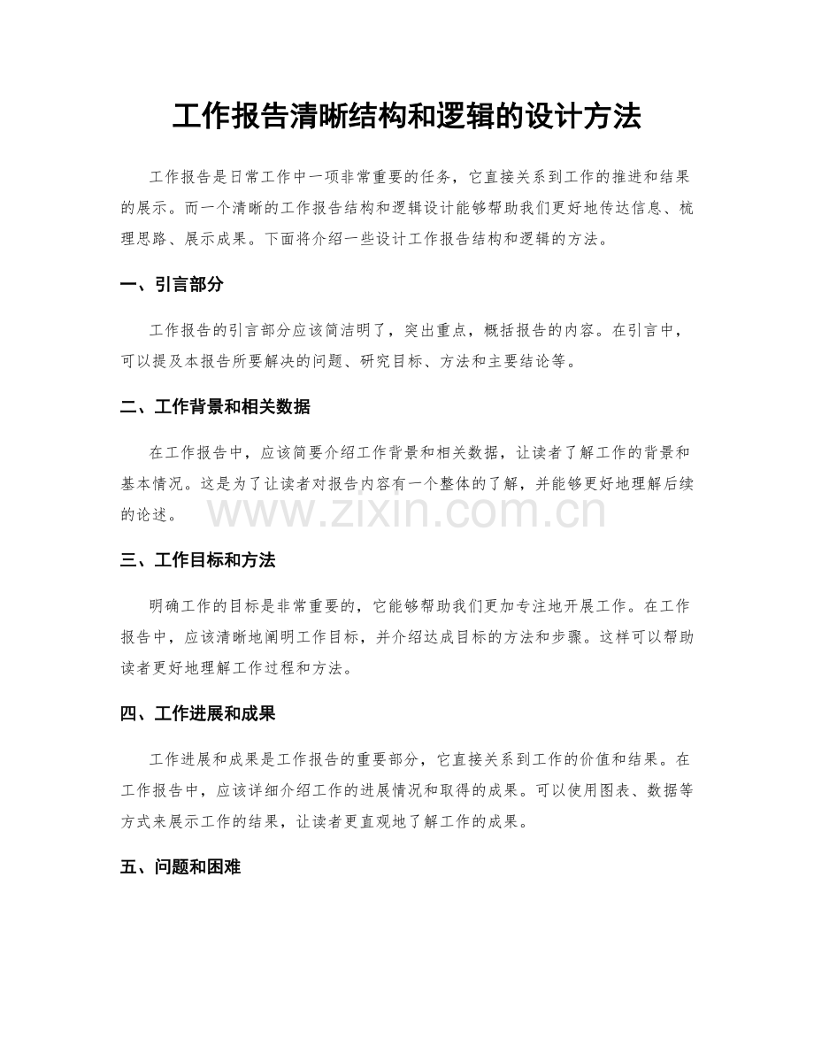 工作报告清晰结构和逻辑的设计方法.docx_第1页