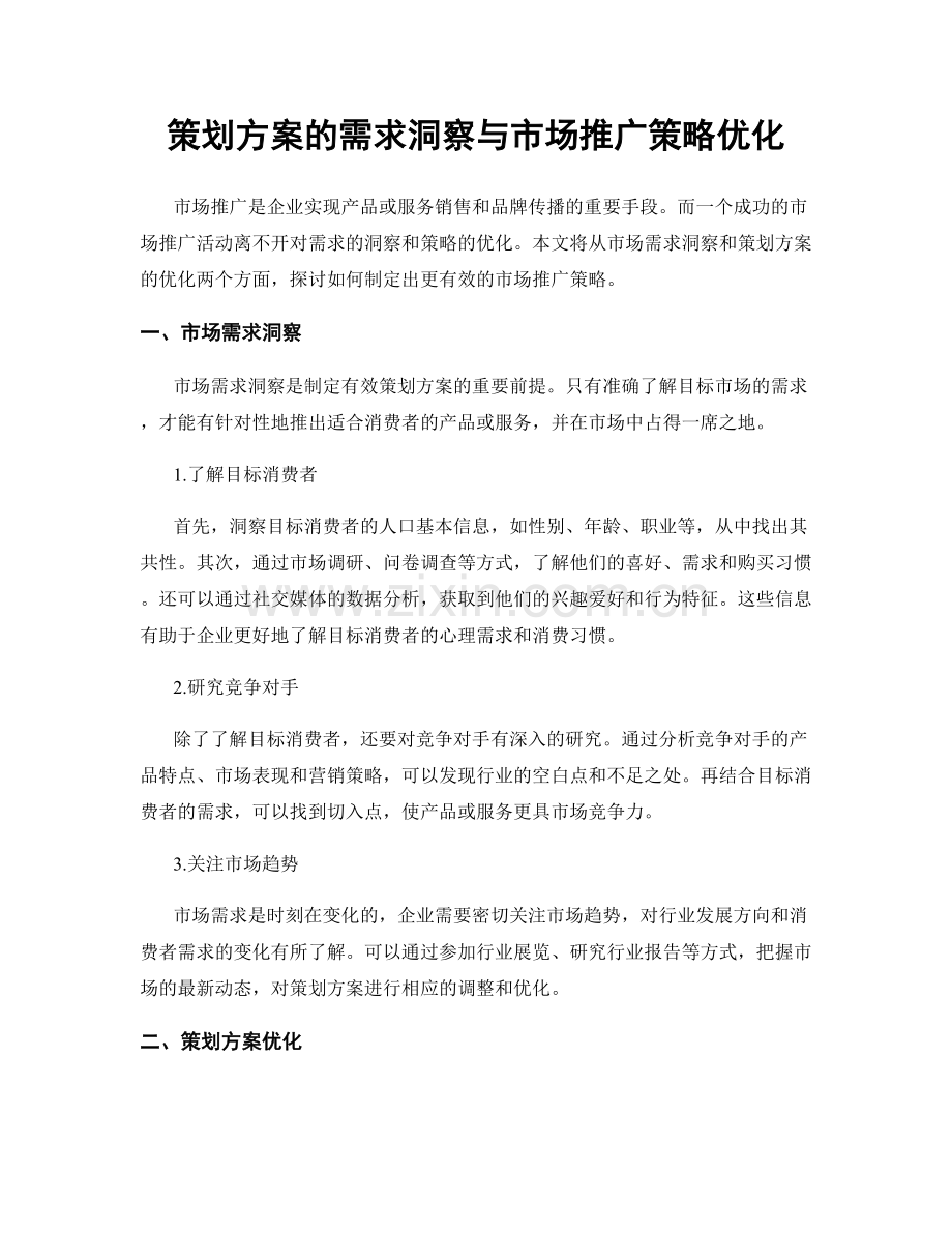 策划方案的需求洞察与市场推广策略优化.docx_第1页