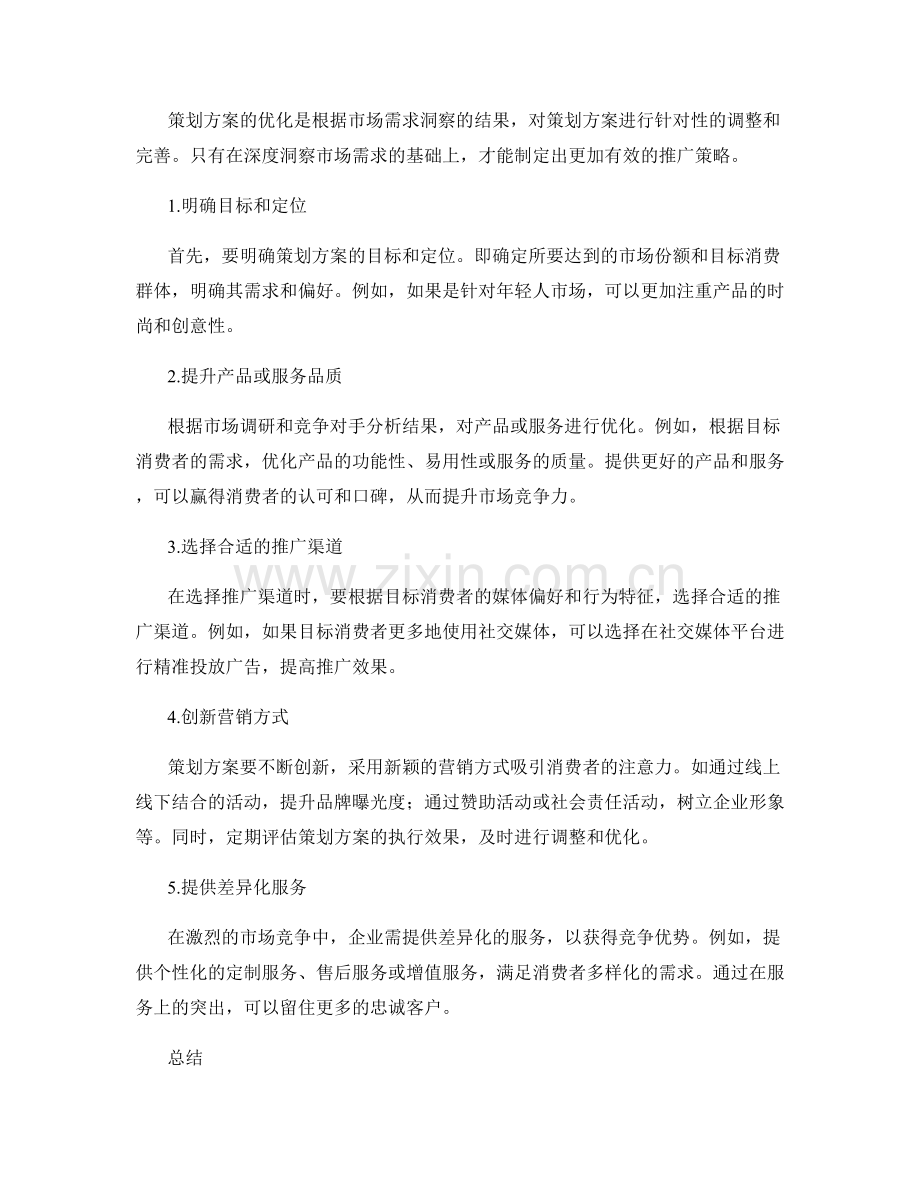 策划方案的需求洞察与市场推广策略优化.docx_第2页