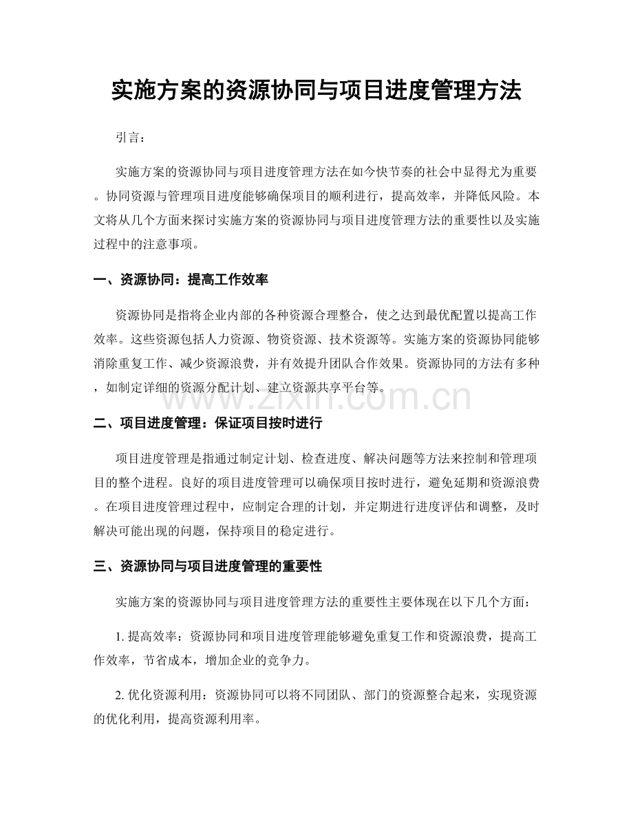 实施方案的资源协同与项目进度管理方法.docx_第1页