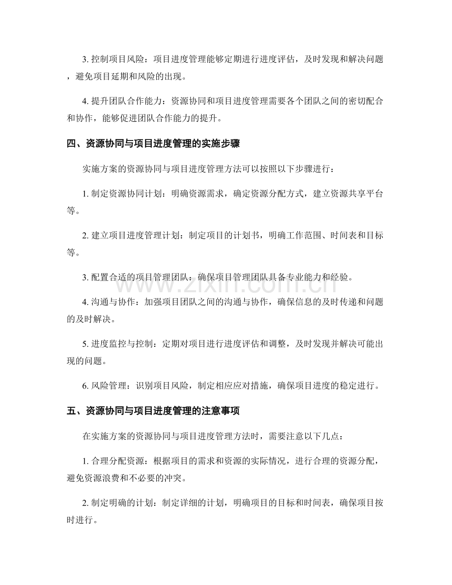 实施方案的资源协同与项目进度管理方法.docx_第2页