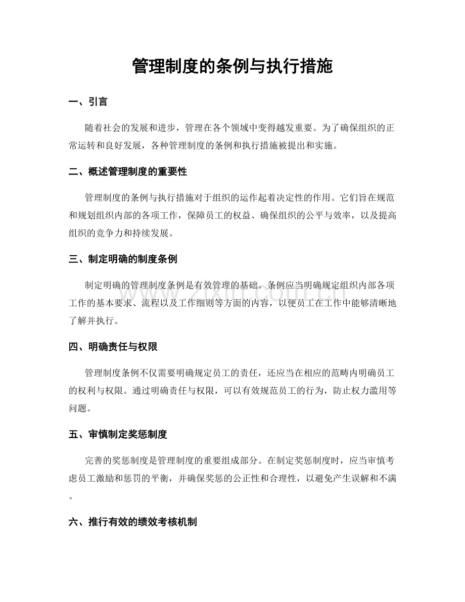 管理制度的条例与执行措施.docx_第1页