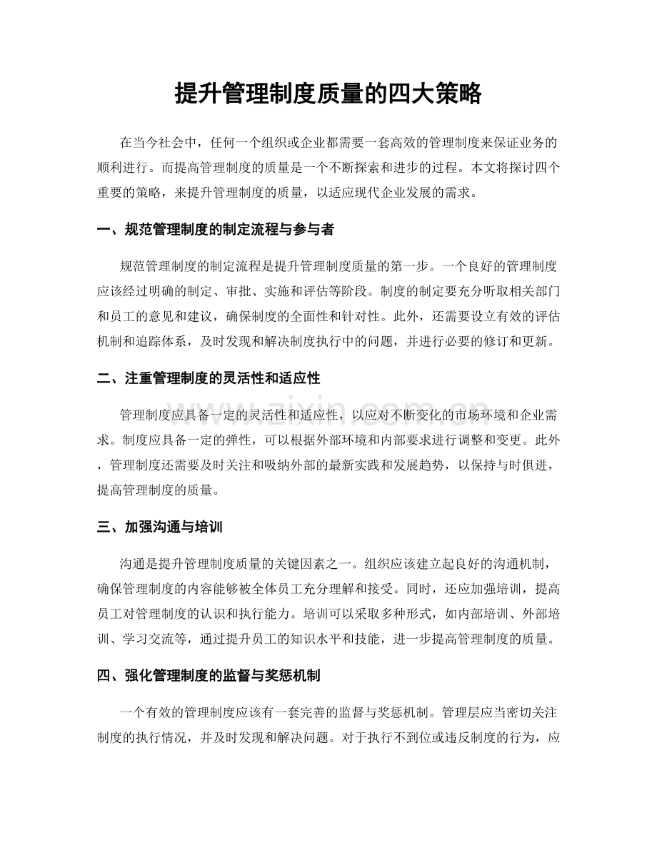 提升管理制度质量的四大策略.docx_第1页