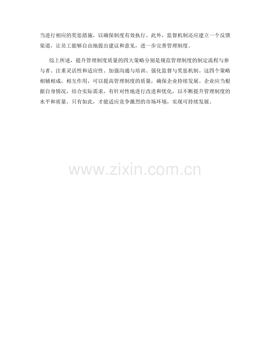 提升管理制度质量的四大策略.docx_第2页