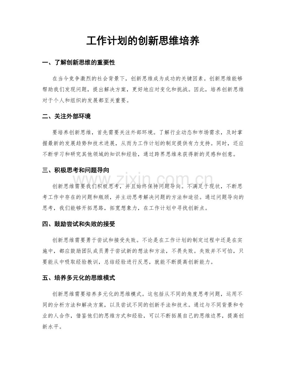 工作计划的创新思维培养.docx_第1页