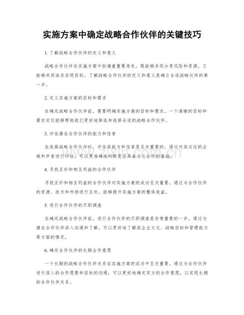 实施方案中确定战略合作伙伴的关键技巧.docx