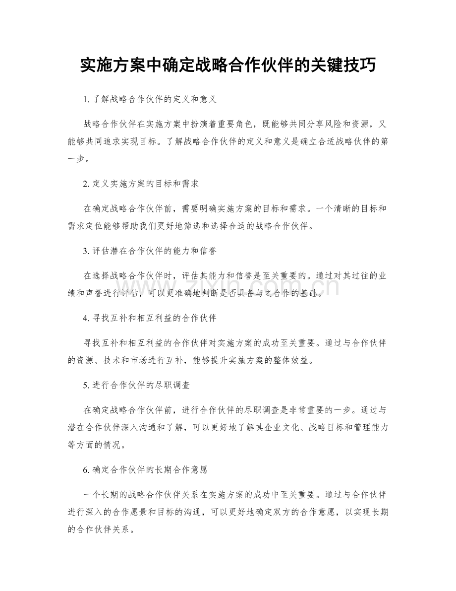 实施方案中确定战略合作伙伴的关键技巧.docx_第1页