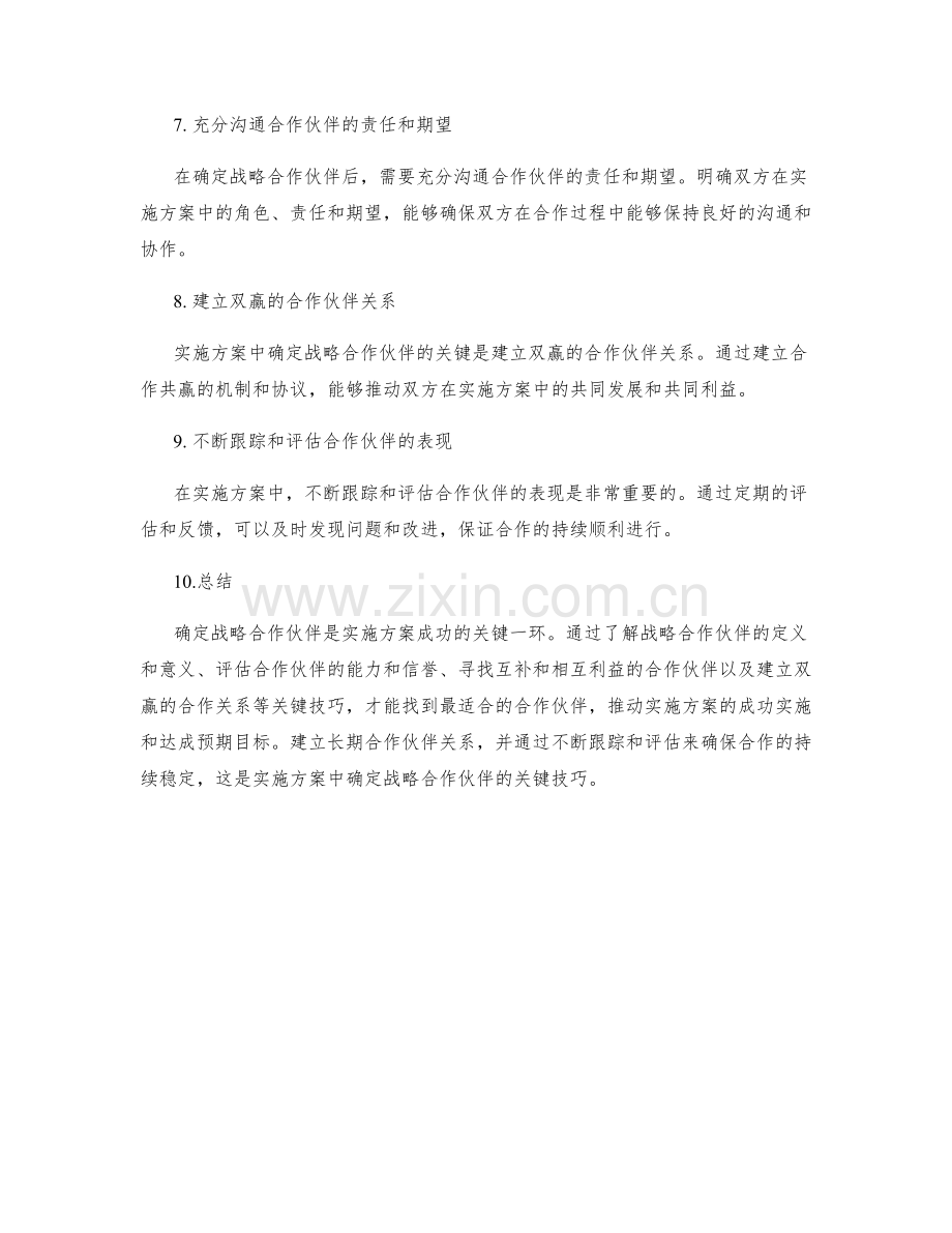 实施方案中确定战略合作伙伴的关键技巧.docx_第2页