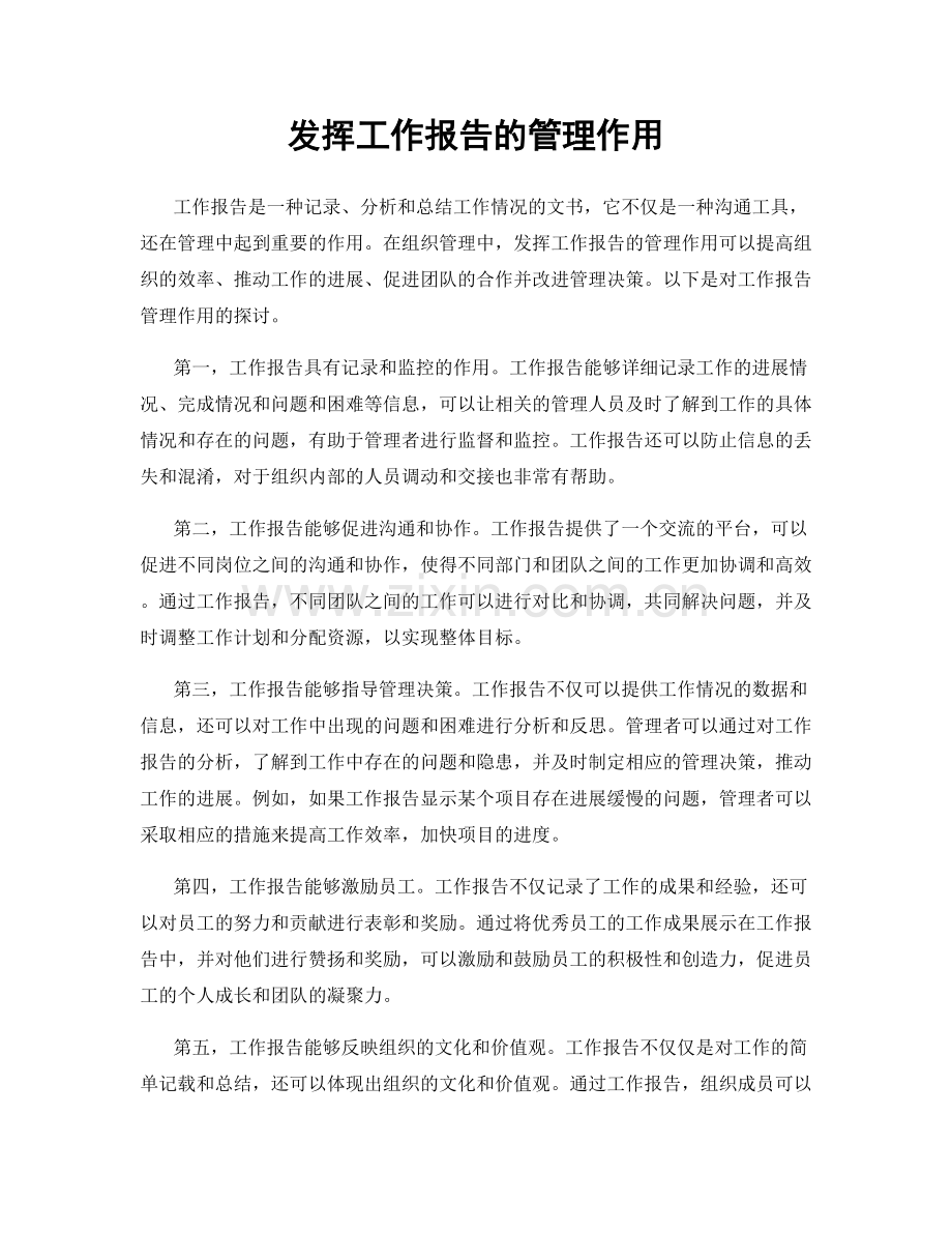 发挥工作报告的管理作用.docx_第1页