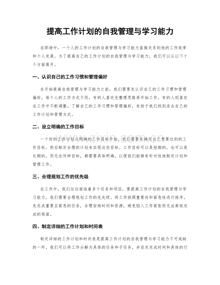 提高工作计划的自我管理与学习能力.docx_第1页