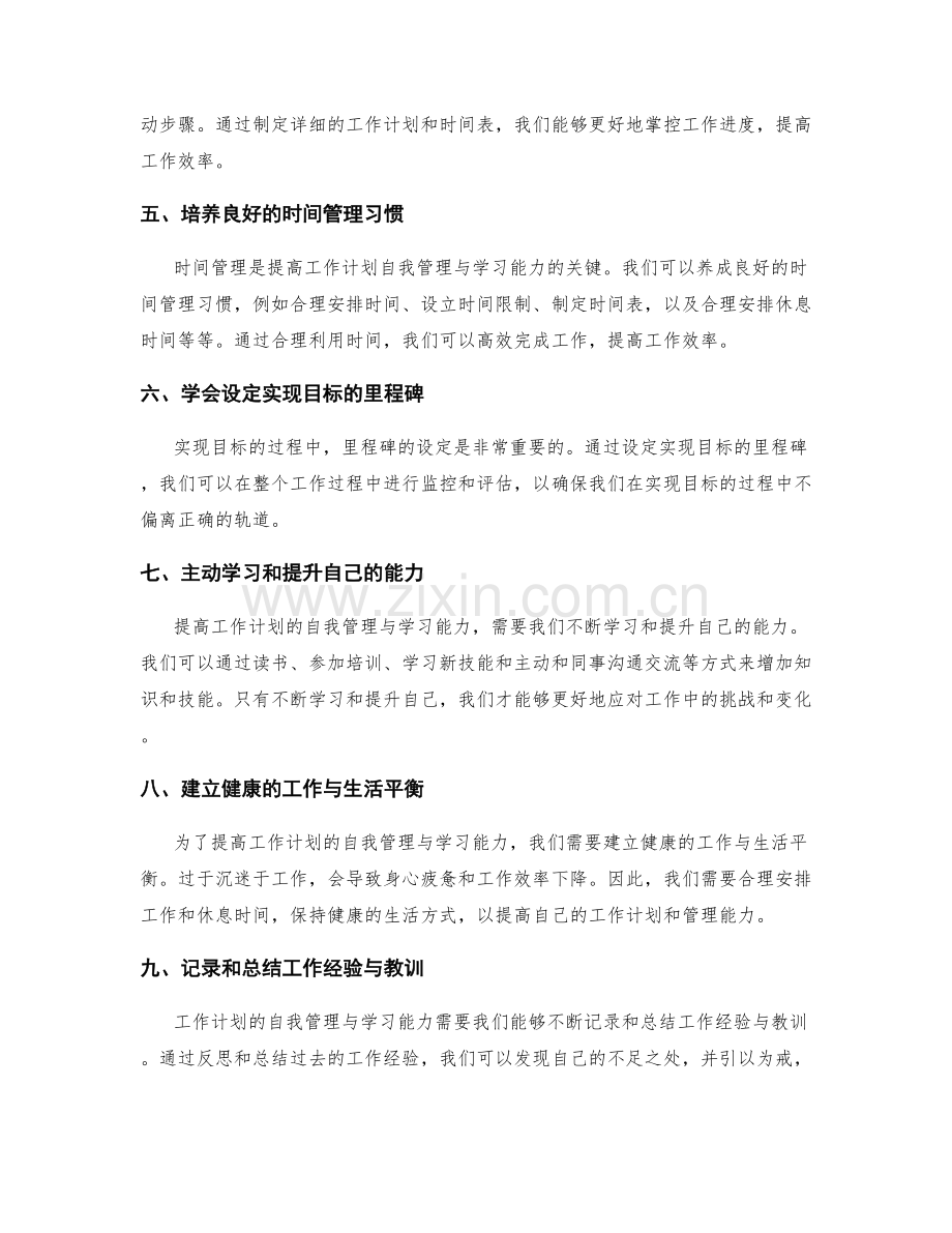 提高工作计划的自我管理与学习能力.docx_第2页