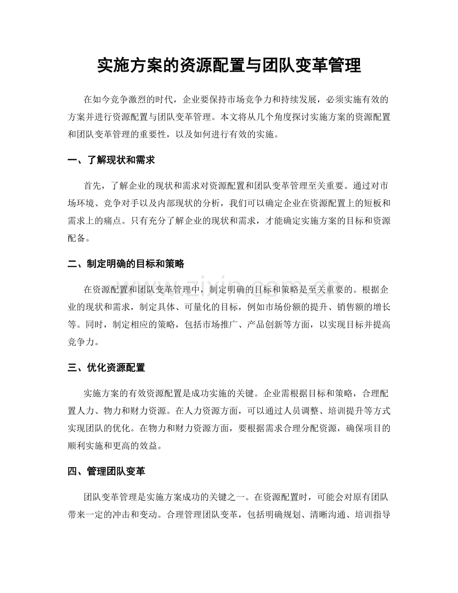 实施方案的资源配置与团队变革管理.docx_第1页