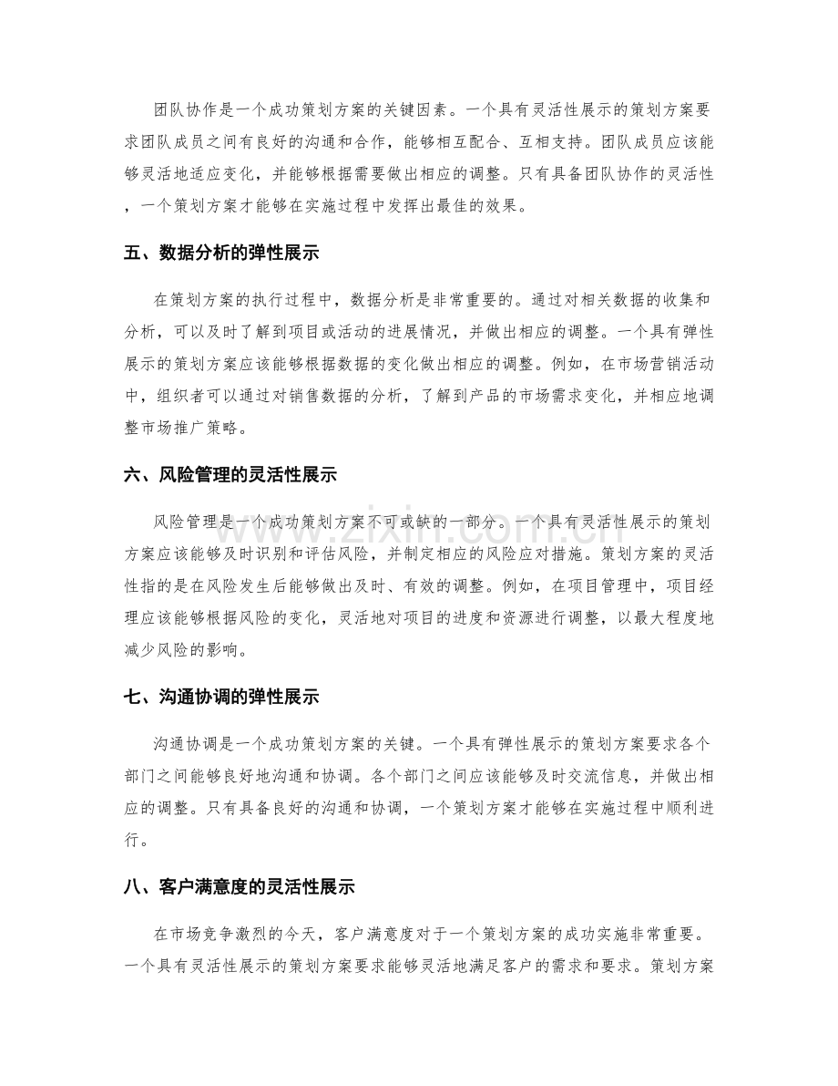 策划方案的弹性与灵活性展示.docx_第2页