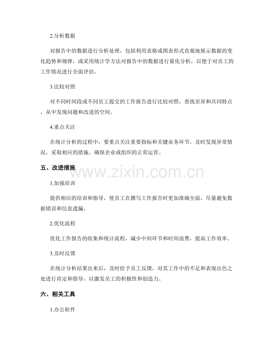 工作报告的收集与统计方法论.docx_第2页