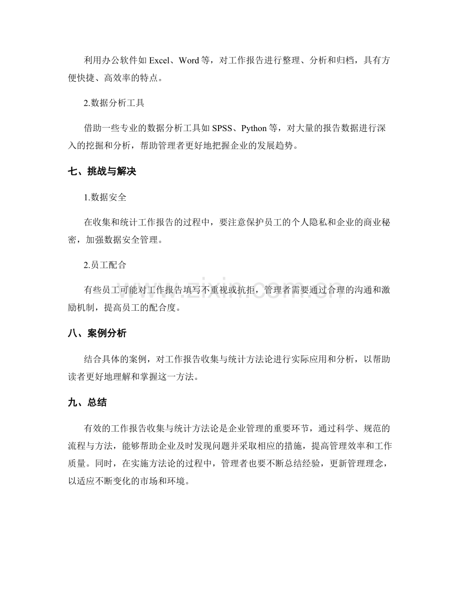 工作报告的收集与统计方法论.docx_第3页