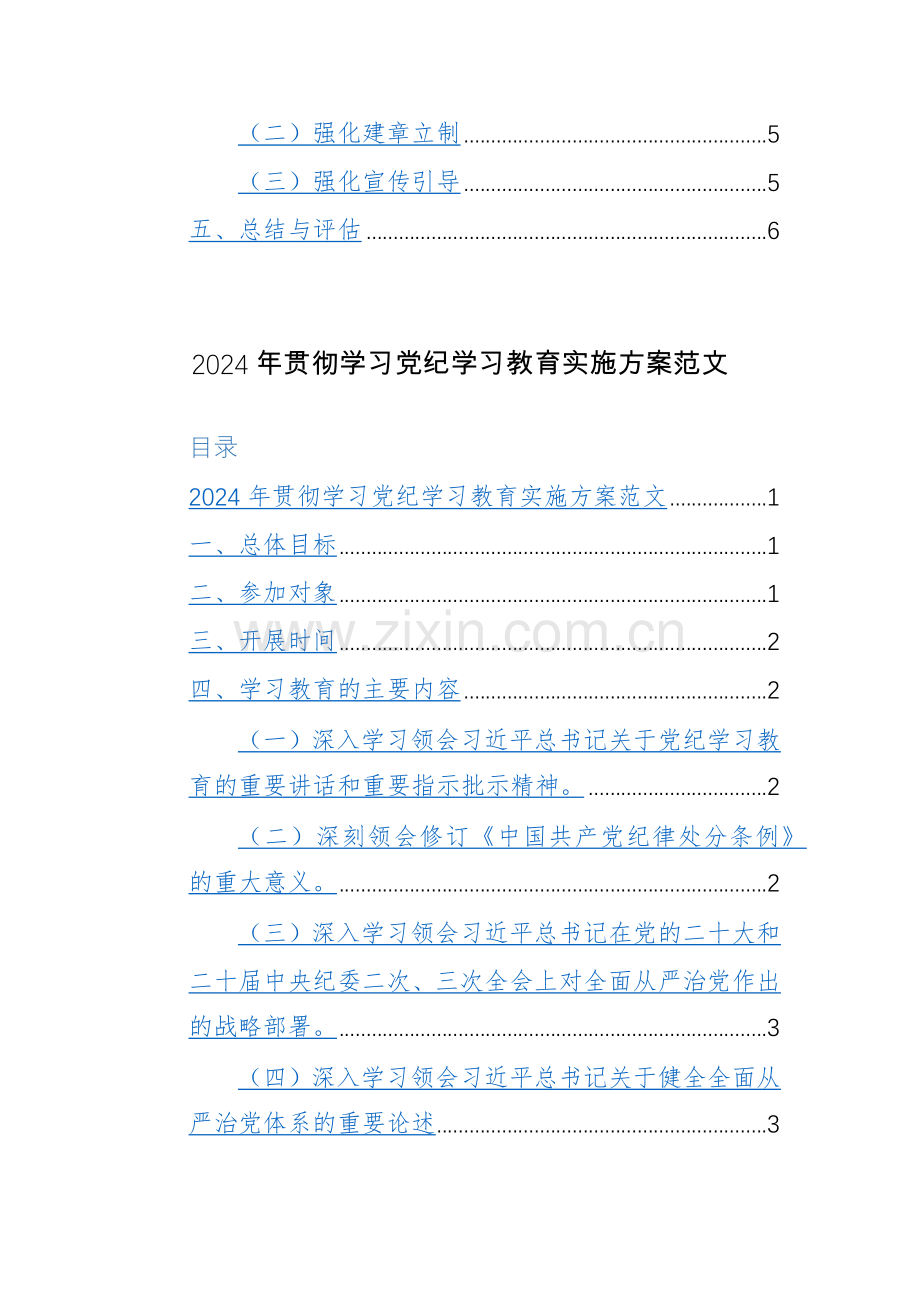 2024年贯彻学习党纪学习教育实施方案范文范文稿两篇.docx_第2页