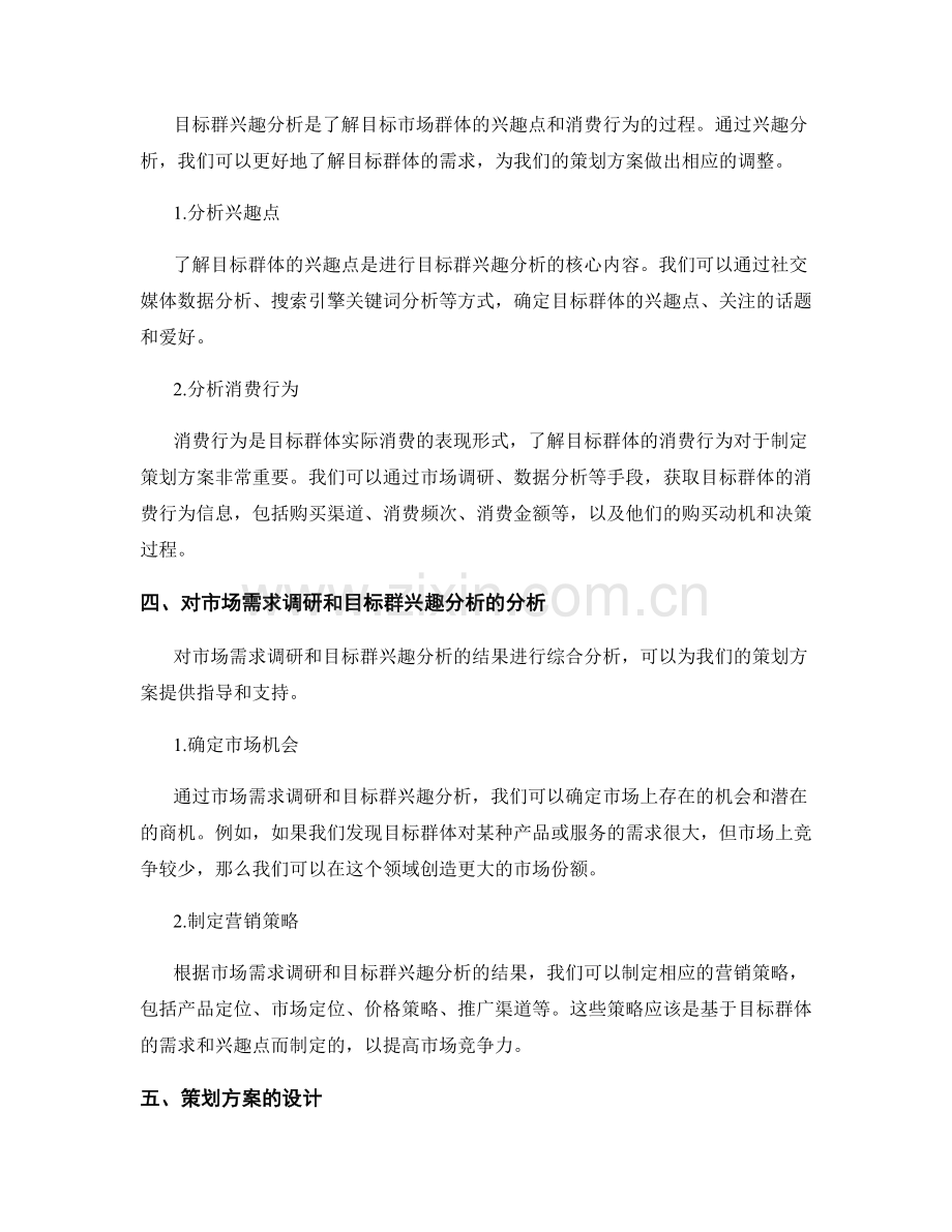 策划方案的市场需求调研和目标群兴趣分析.docx_第2页