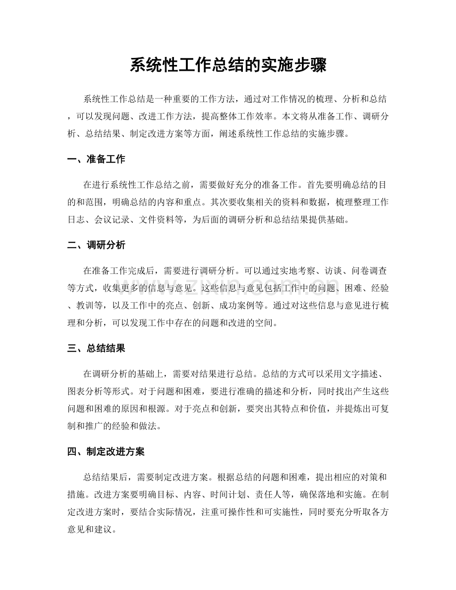 系统性工作总结的实施步骤.docx_第1页