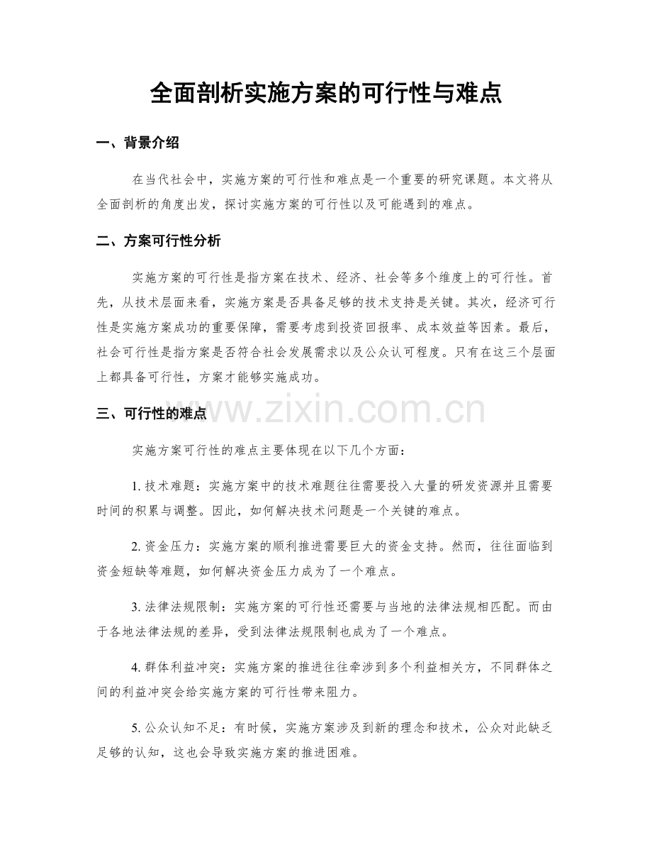 全面剖析实施方案的可行性与难点.docx_第1页