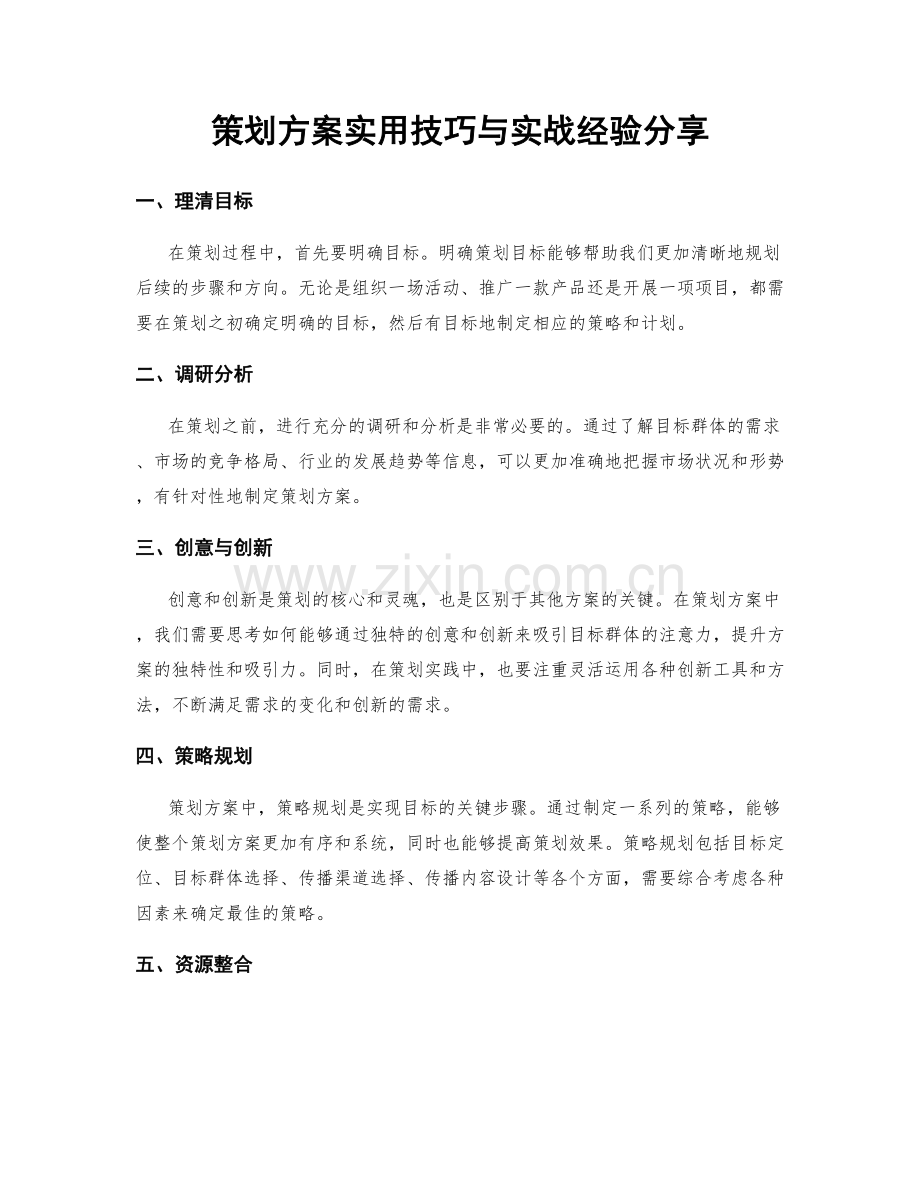 策划方案实用技巧与实战经验分享.docx_第1页