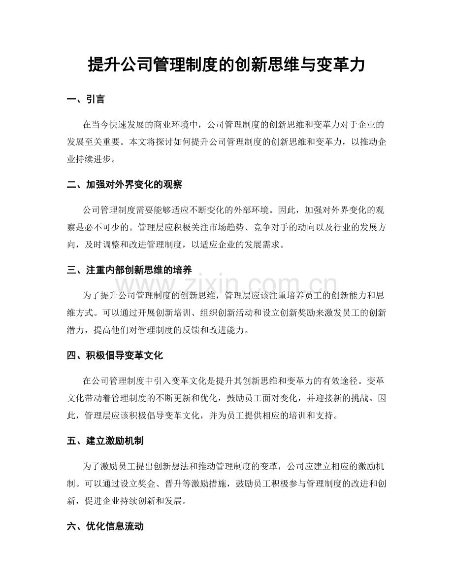 提升公司管理制度的创新思维与变革力.docx_第1页