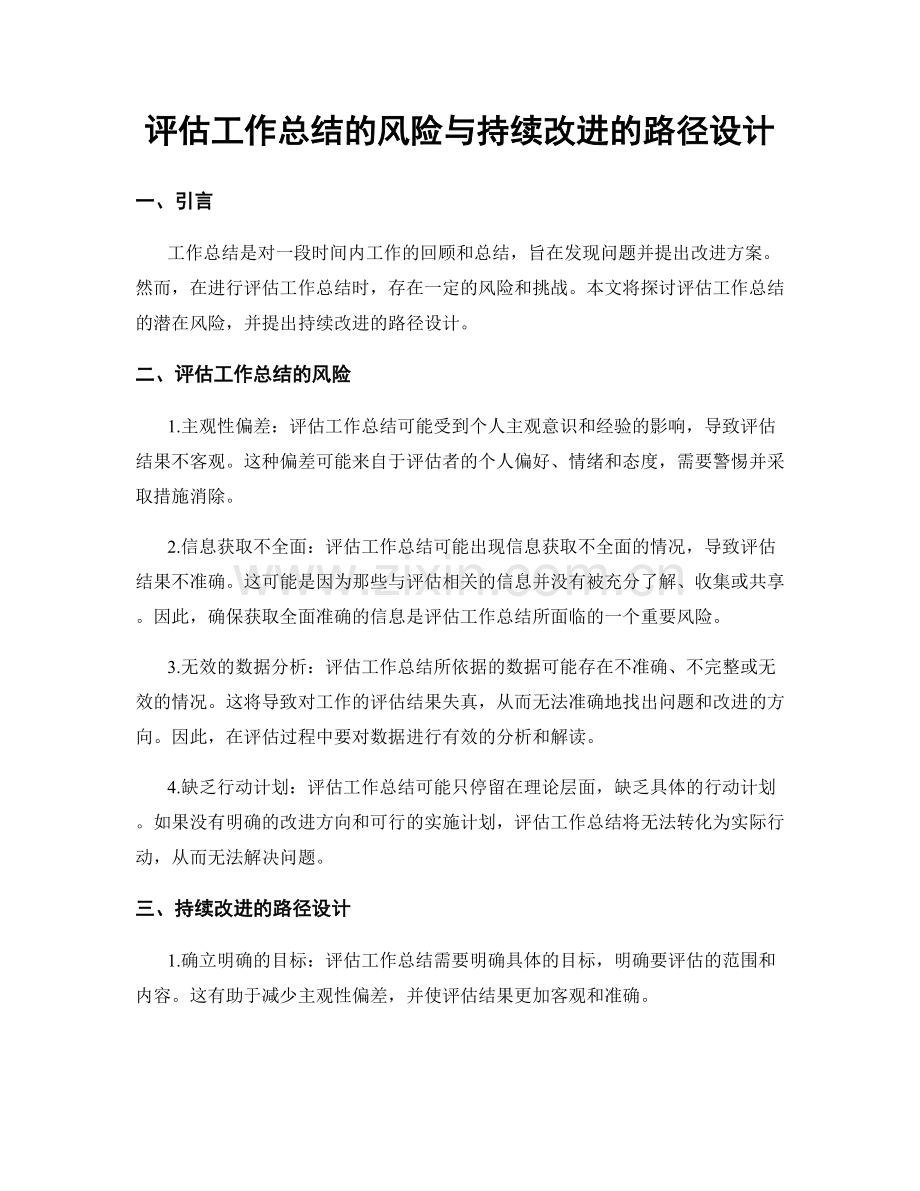 评估工作总结的风险与持续改进的路径设计.docx_第1页