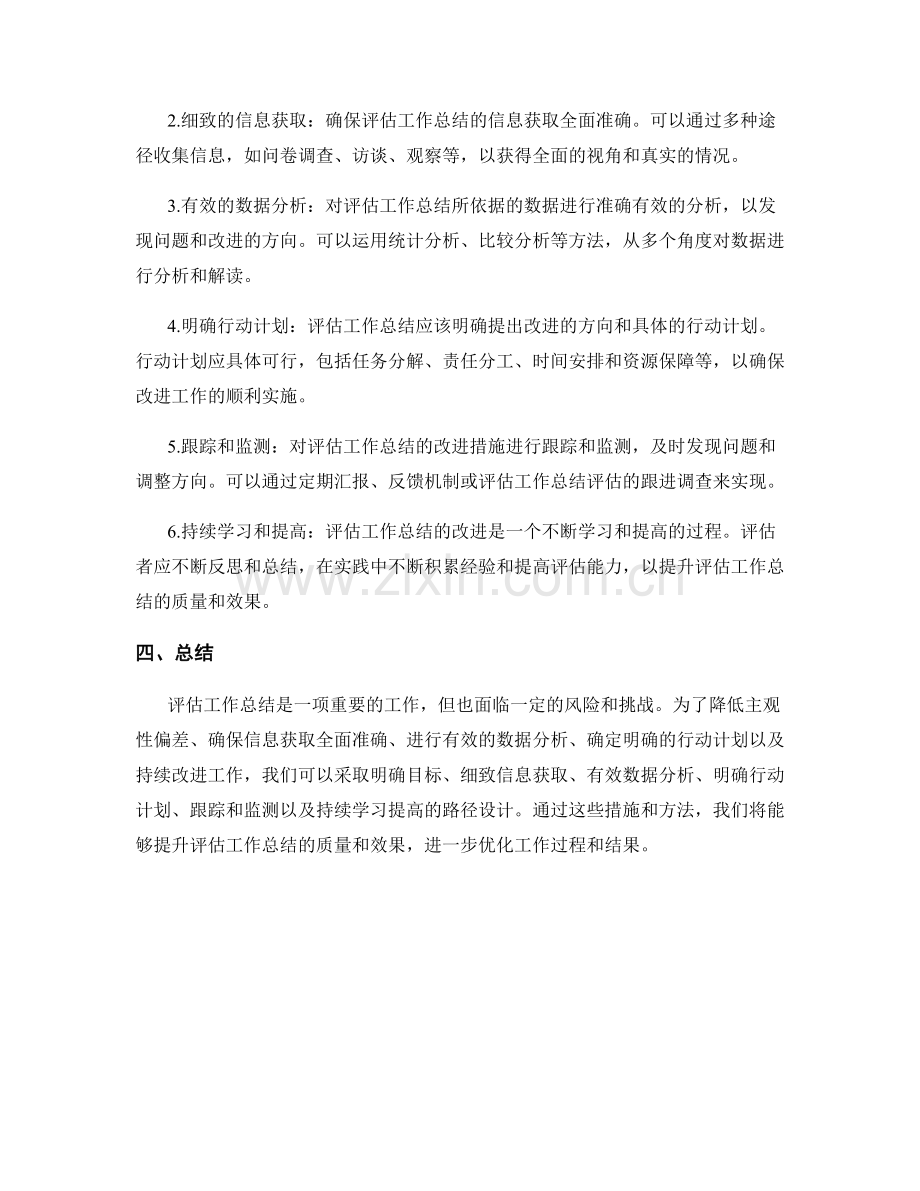 评估工作总结的风险与持续改进的路径设计.docx_第2页