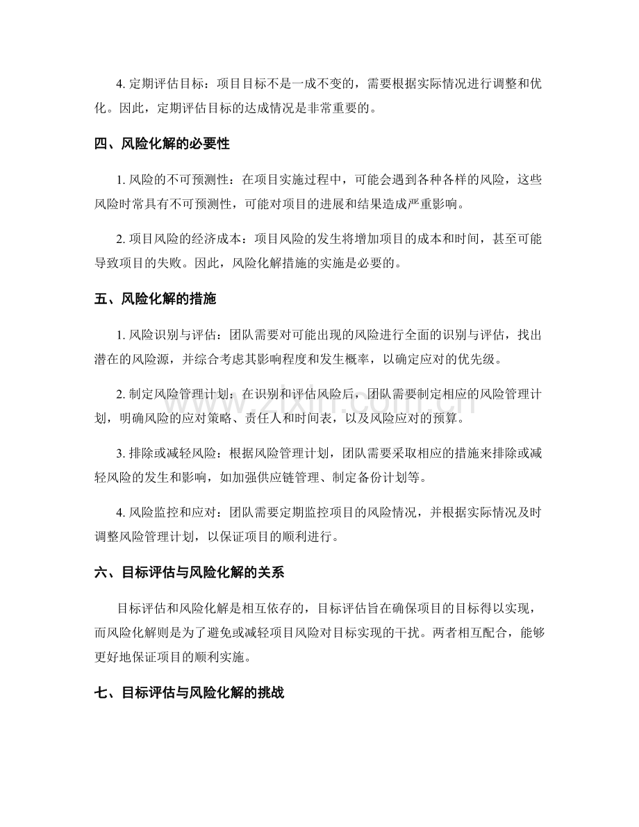 策划方案中的目标评估与项目风险化解的措施.docx_第2页