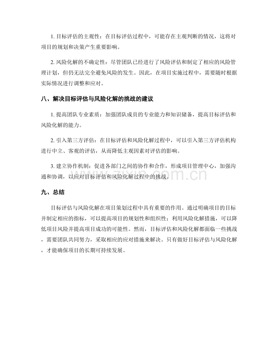 策划方案中的目标评估与项目风险化解的措施.docx_第3页