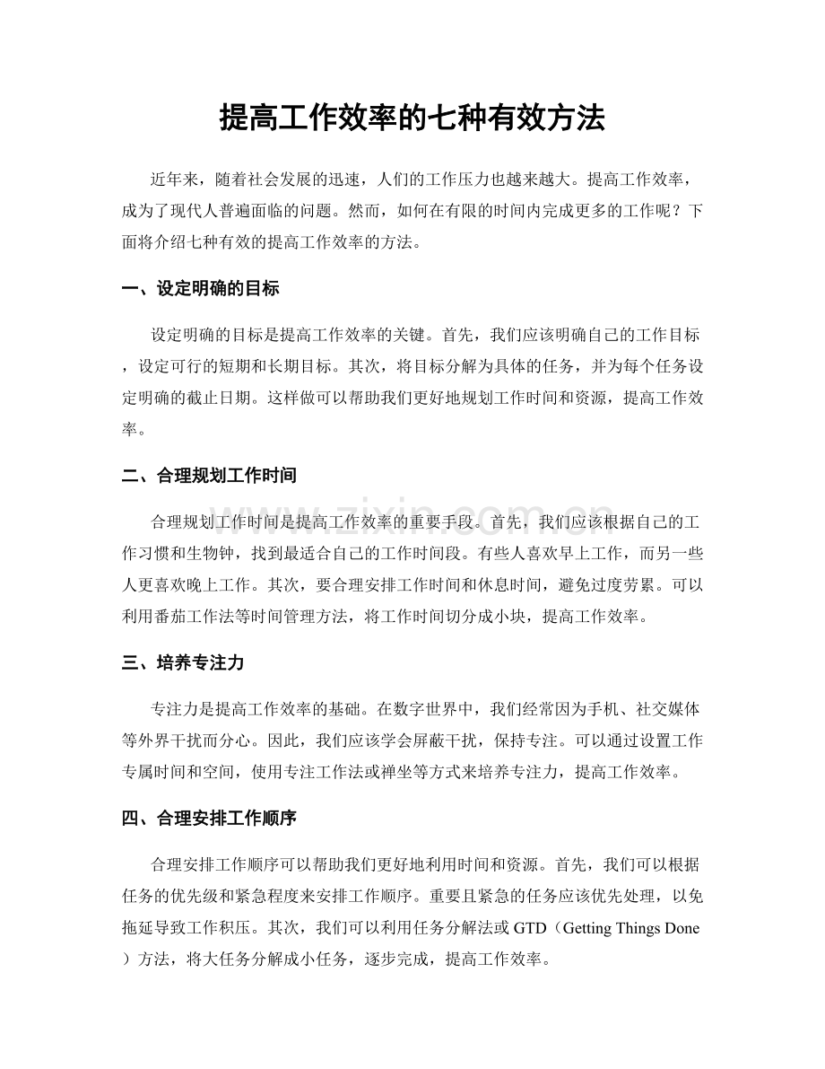 提高工作效率的七种有效方法.docx_第1页