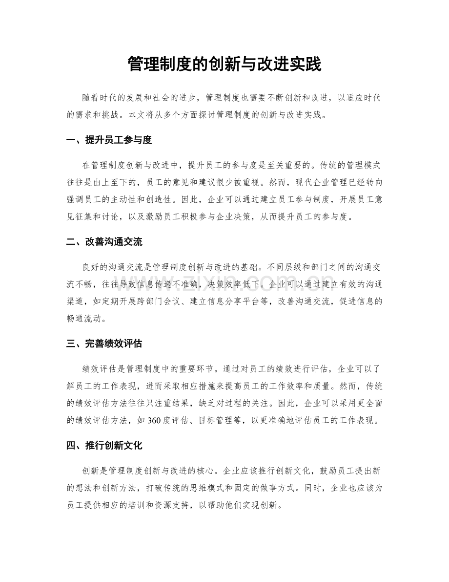 管理制度的创新与改进实践.docx_第1页