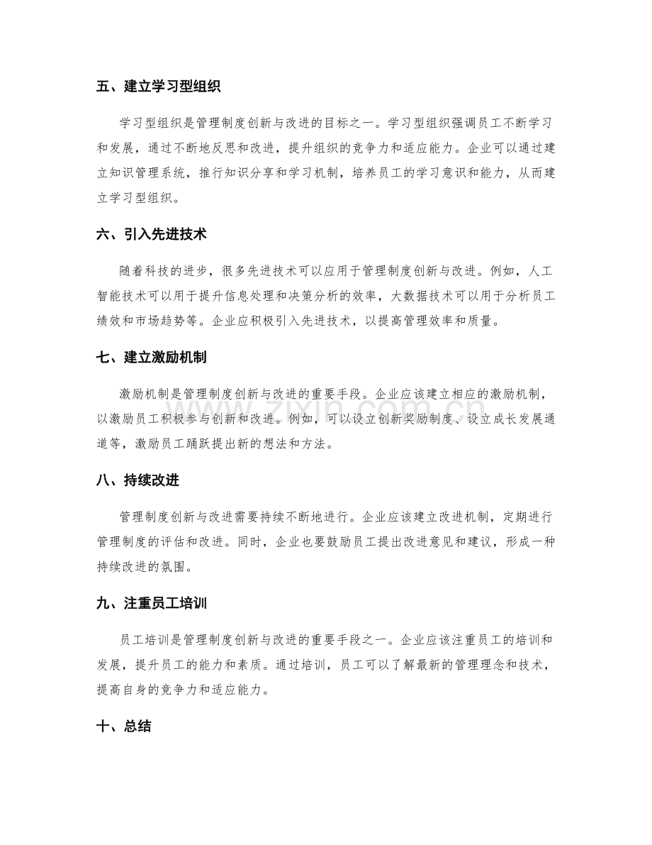 管理制度的创新与改进实践.docx_第2页