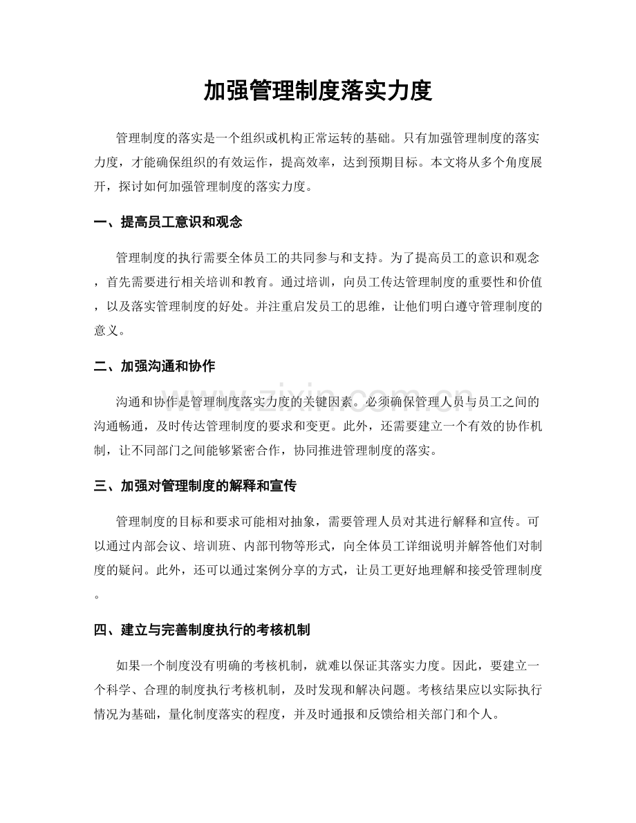 加强管理制度落实力度.docx_第1页