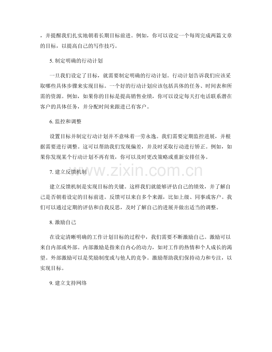 设定清晰明确的工作计划目标.docx_第2页