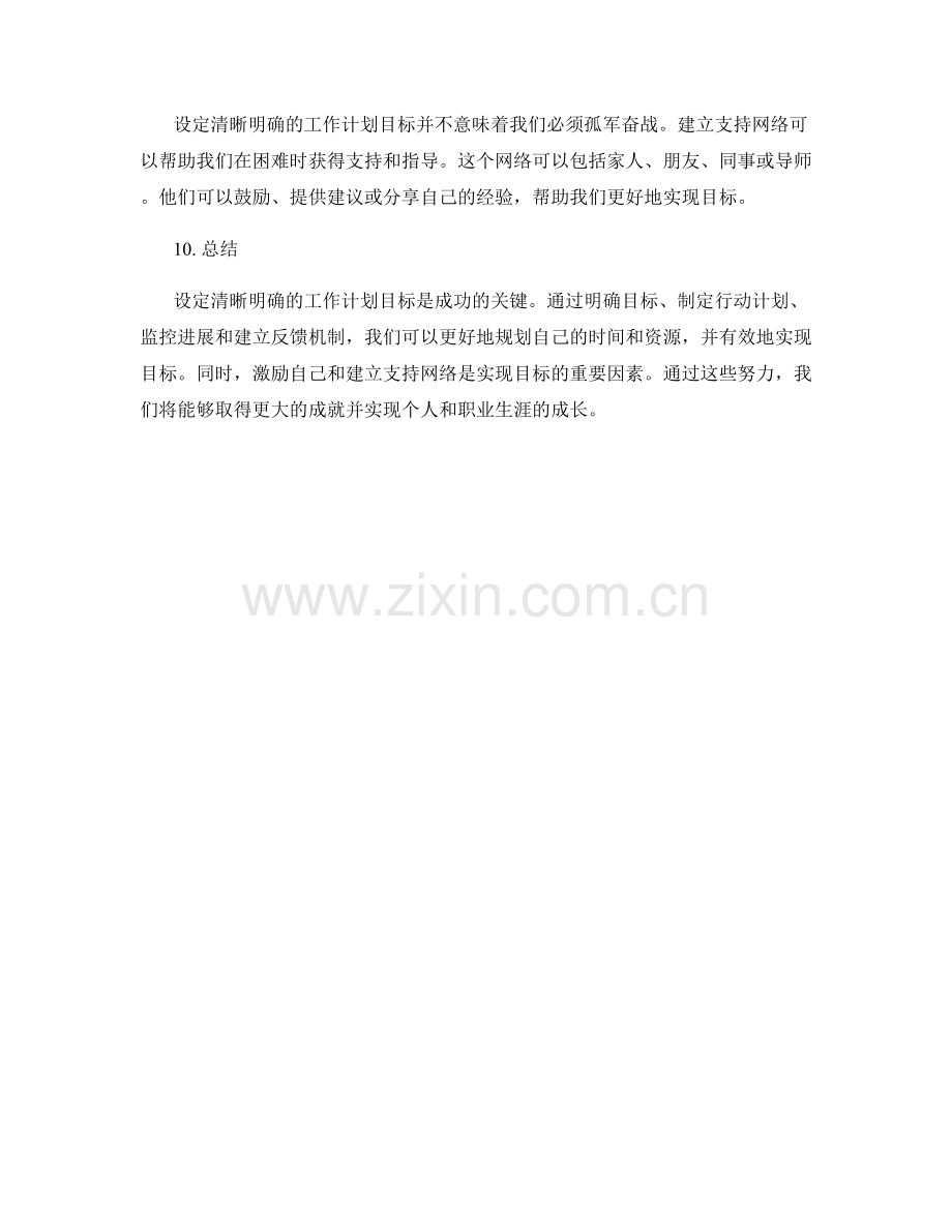 设定清晰明确的工作计划目标.docx_第3页