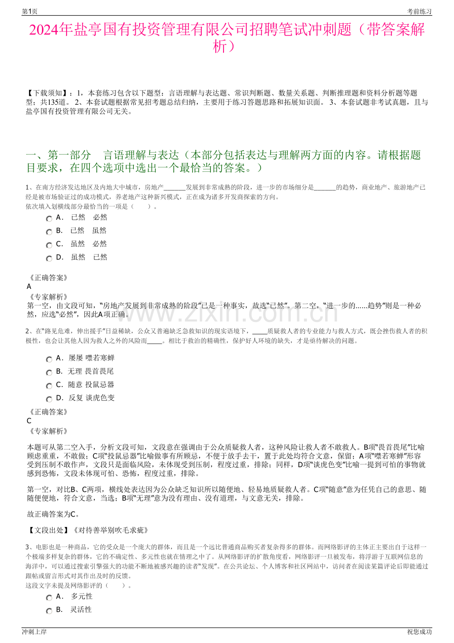 2024年盐亭国有投资管理有限公司招聘笔试冲刺题（带答案解析）.pdf_第1页