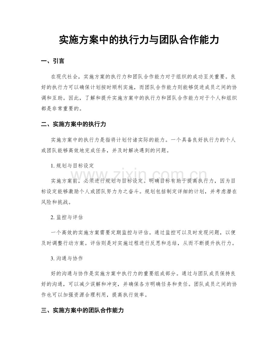 实施方案中的执行力与团队合作能力.docx_第1页