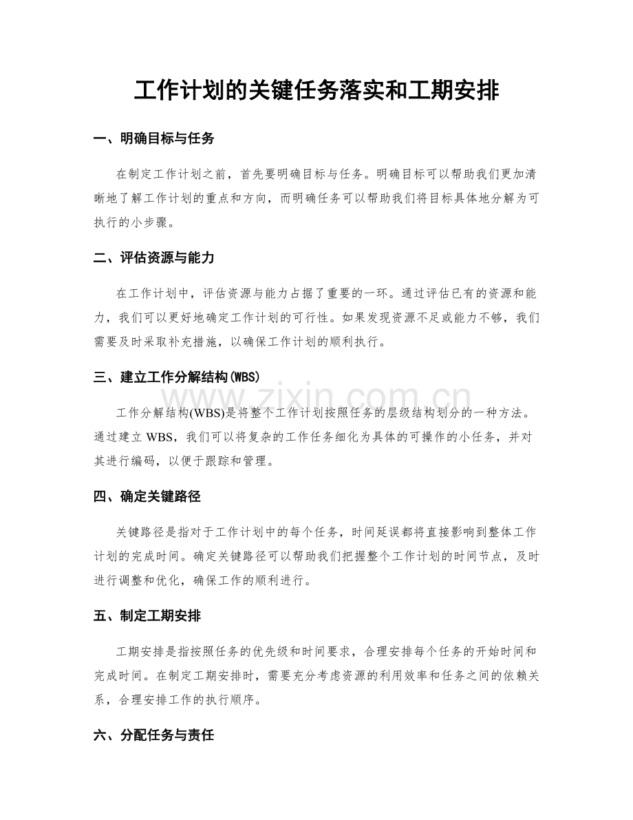 工作计划的关键任务落实和工期安排.docx_第1页