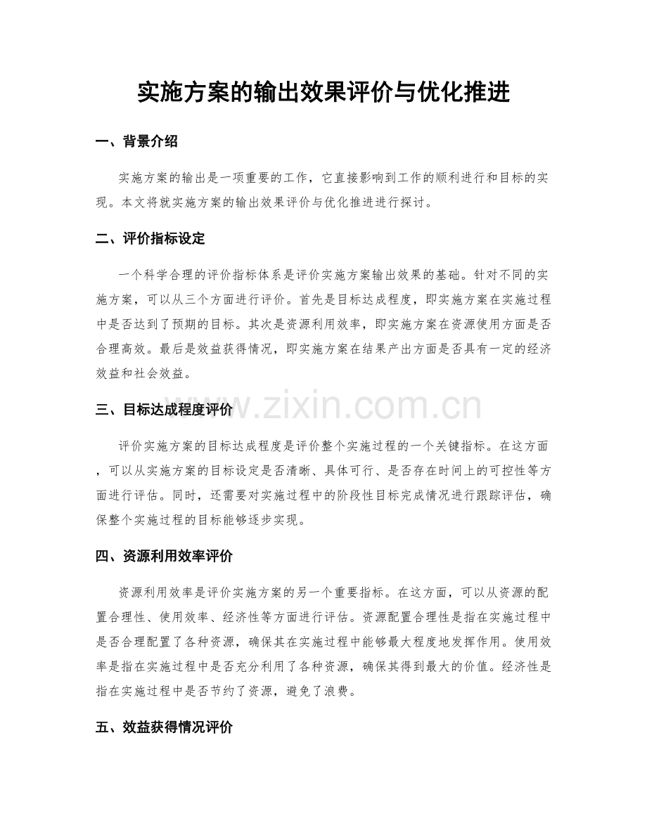 实施方案的输出效果评价与优化推进.docx_第1页