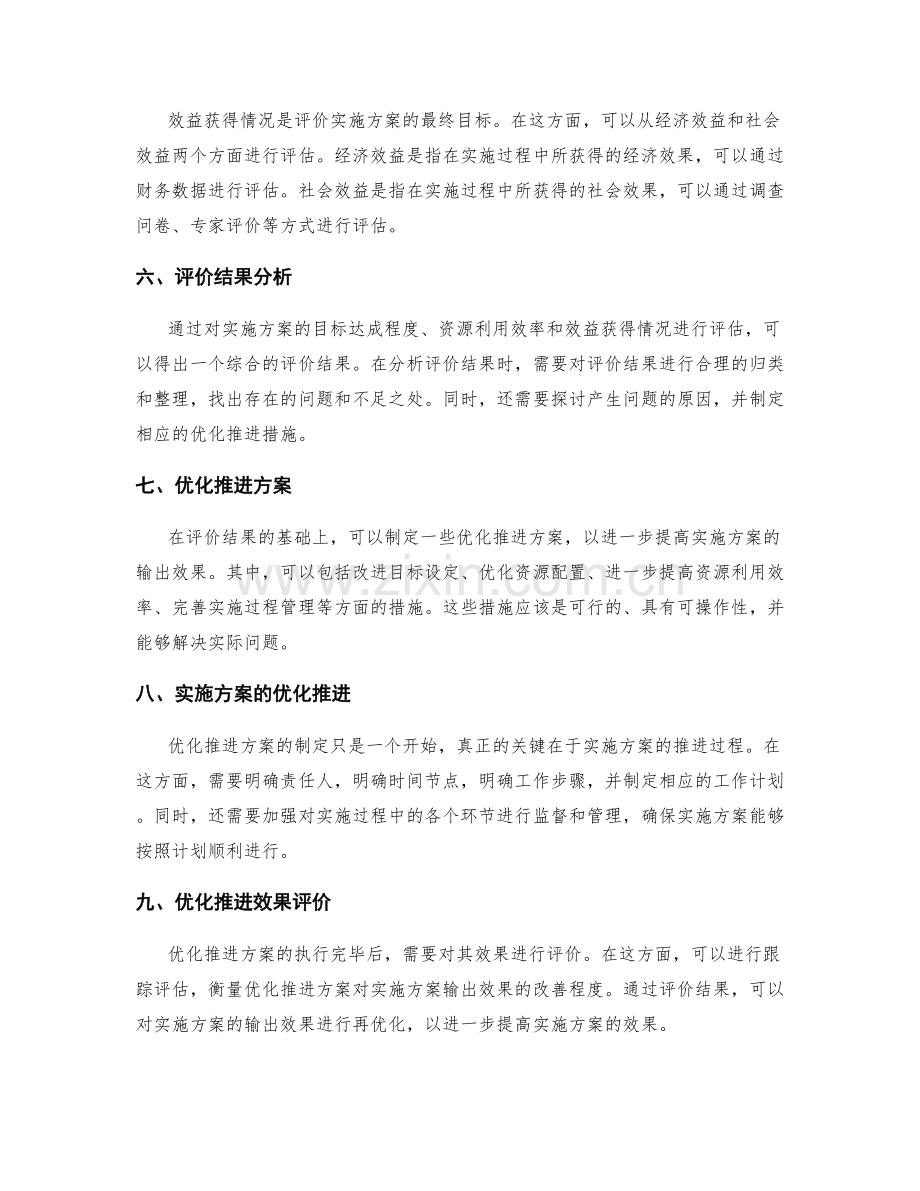 实施方案的输出效果评价与优化推进.docx_第2页