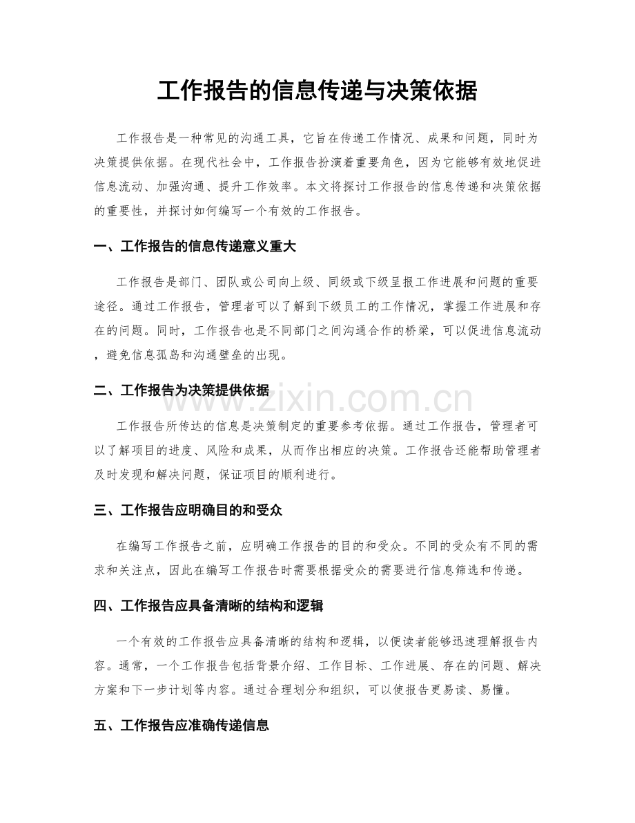 工作报告的信息传递与决策依据.docx_第1页