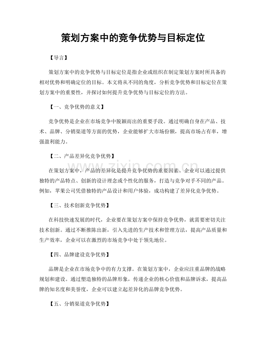 策划方案中的竞争优势与目标定位.docx_第1页