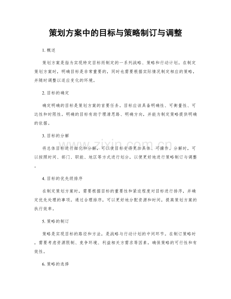 策划方案中的目标与策略制订与调整.docx_第1页