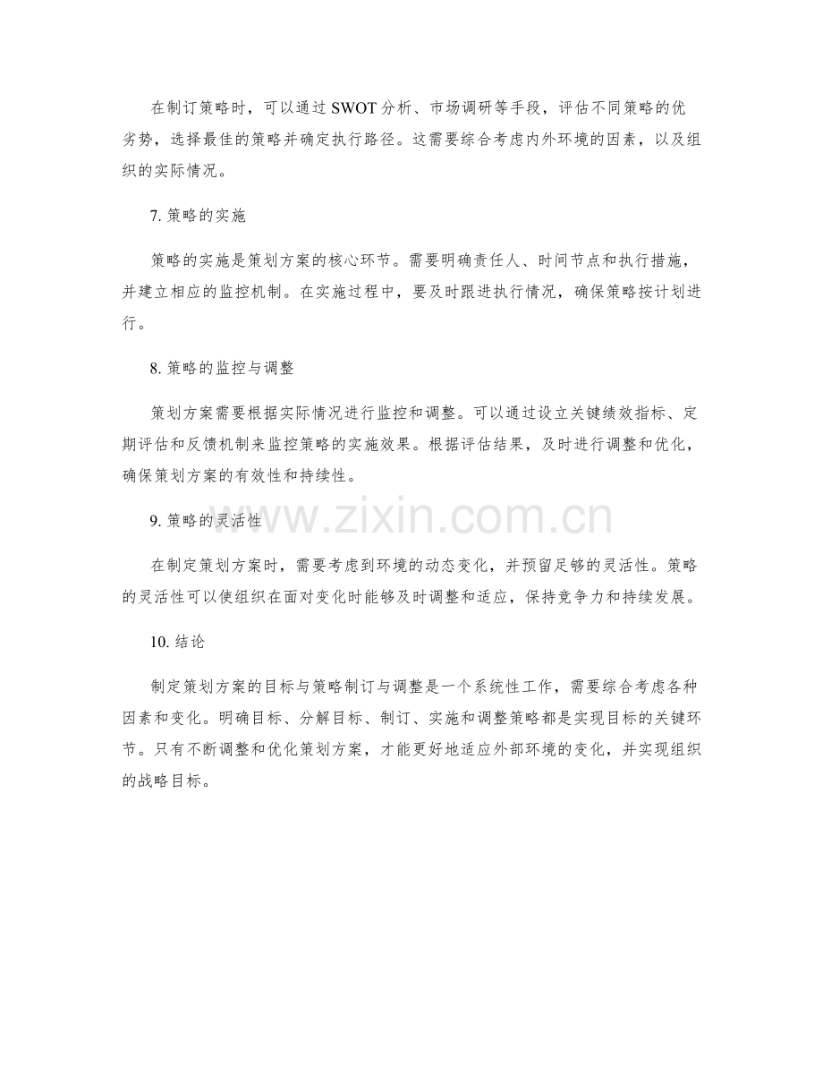 策划方案中的目标与策略制订与调整.docx_第2页