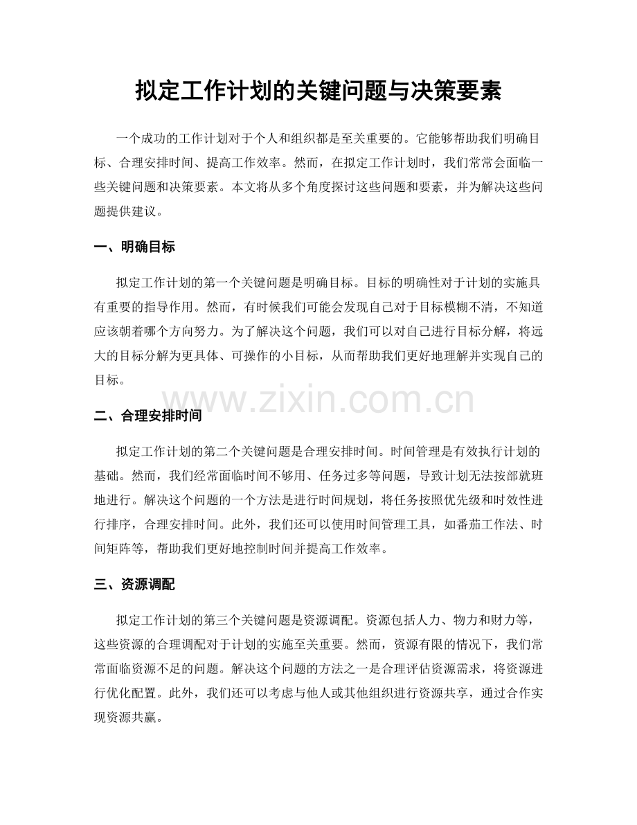 拟定工作计划的关键问题与决策要素.docx_第1页